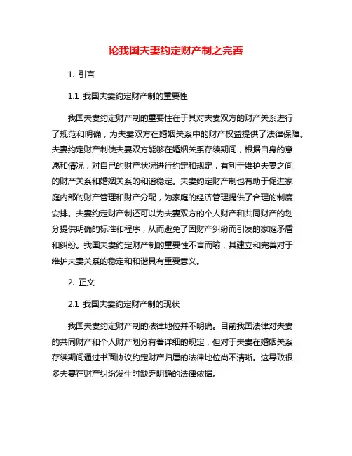 论我国夫妻约定财产制之完善
