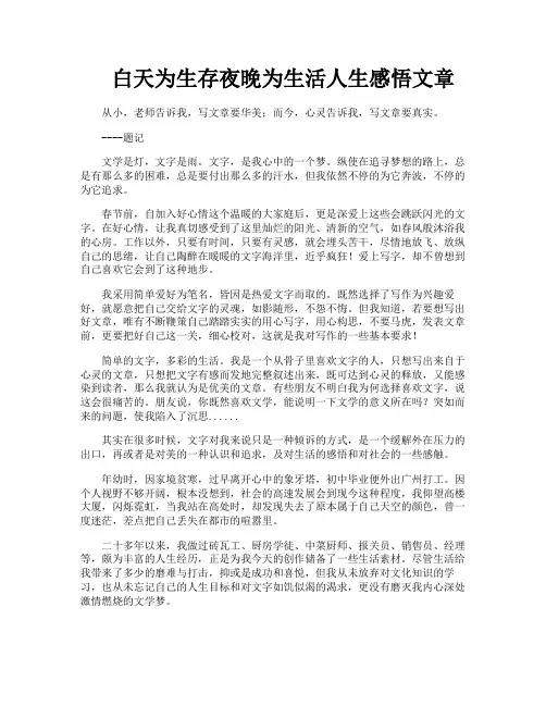 白天为生存夜晚为生活人生感悟文章