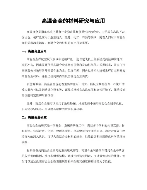 高温合金的材料研究与应用