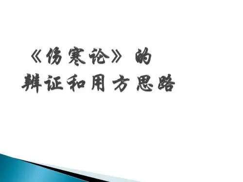 伤寒论辨证和用方思路ppt课件
