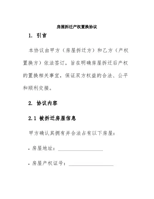 房屋拆迁产权置换协议