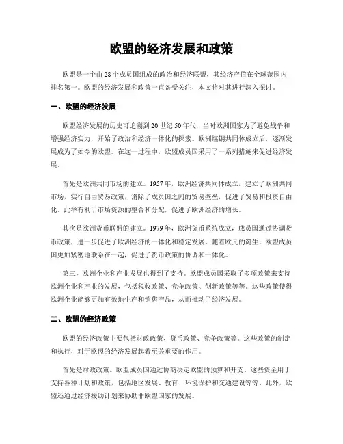 欧盟的经济发展和政策