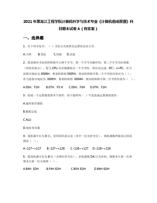 2021年黑龙江工程学院计算机科学与技术专业《计算机组成原理》科目期末试卷A(有答案)