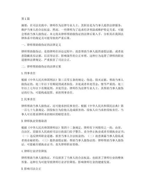 律师帮助做伪证法律后果(3篇)