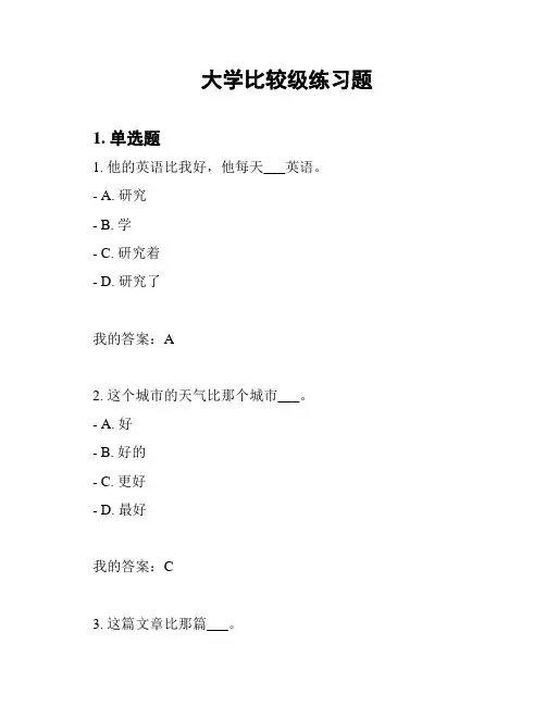 大学比较级练习题