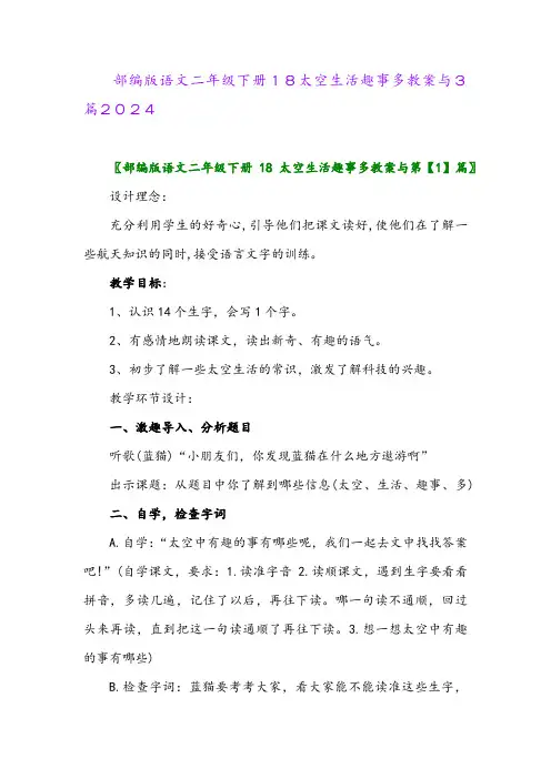 部编版语文二年级下册18太空生活趣事多教案与3篇2024