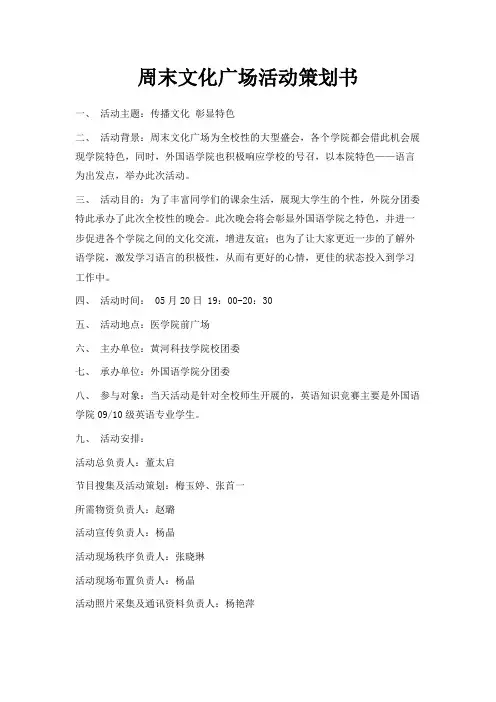 最新-周末文化广场活动策划书 精品