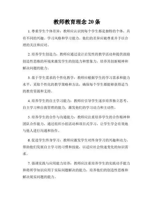 教师教育理念20条