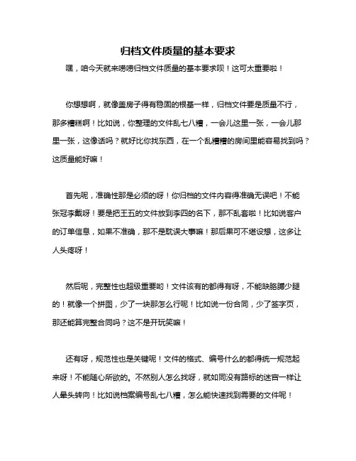 归档文件质量的基本要求