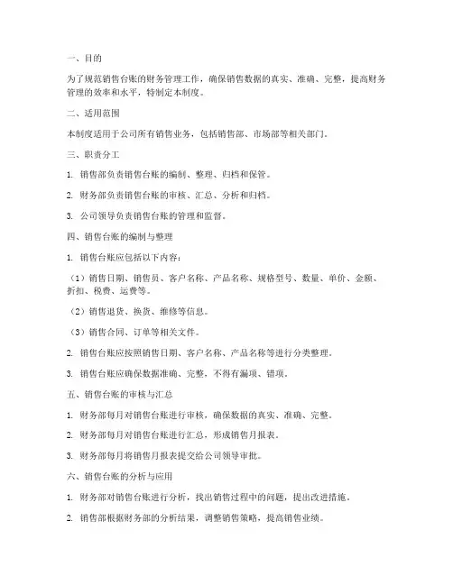 销售台账财务管理制度