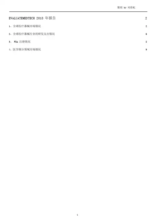 (完整版)EvaluateMedTech2018全球医疗器械报告