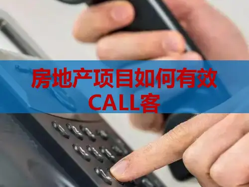 房地产项目如何有效CALL客