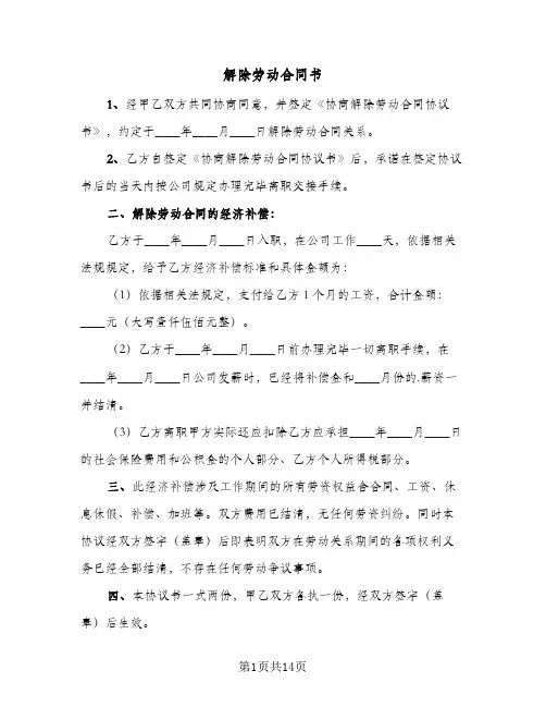 解除劳动合同书(八篇)