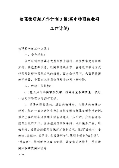 物理教研组工作计划3篇(高中物理组教研工作计划)