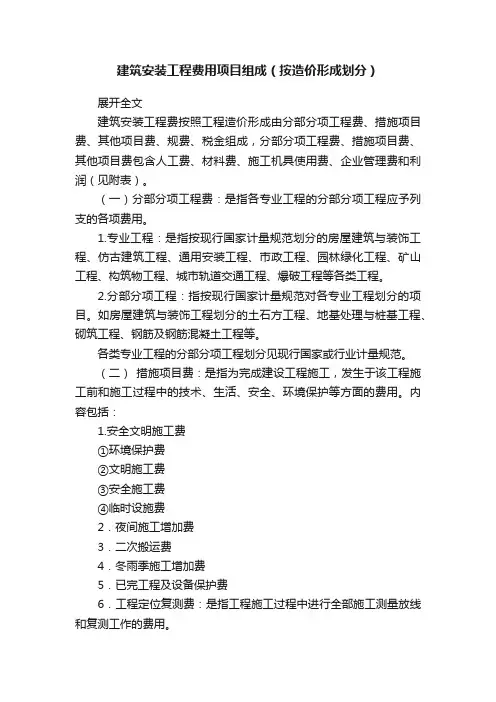 建筑安装工程费用项目组成（按造价形成划分）