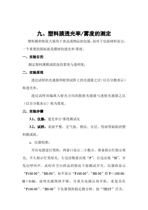 塑料膜透光率的测定