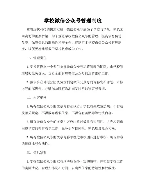 学校微信公众号管理制度