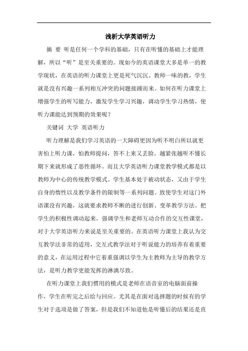 大学英语听力论文