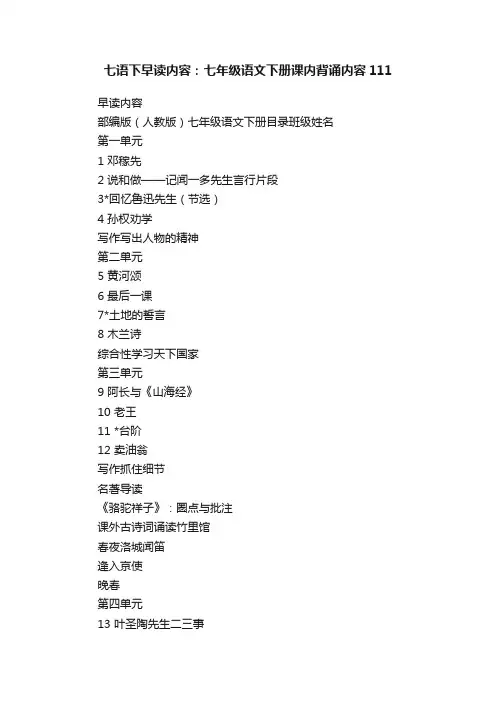 七语下早读内容：七年级语文下册课内背诵内容111