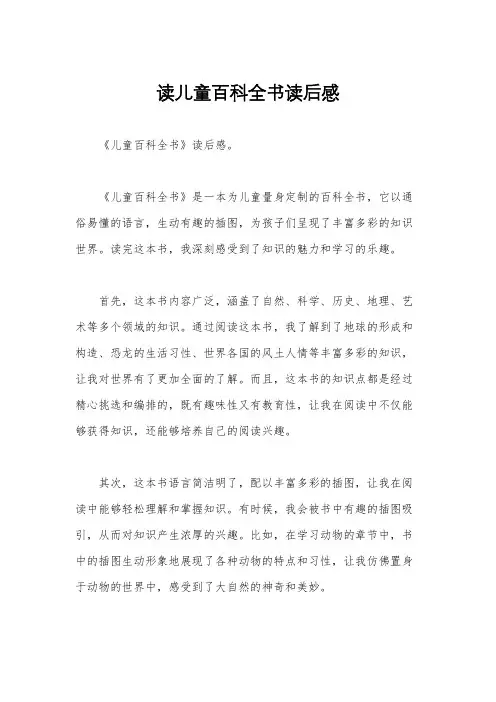 读儿童百科全书读后感