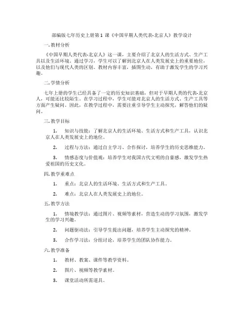 部编版七年历史上册第1课《中国早期人类代表-北京人》教学设计