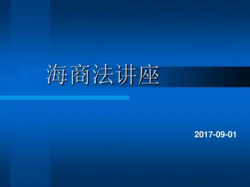 海商法讲座