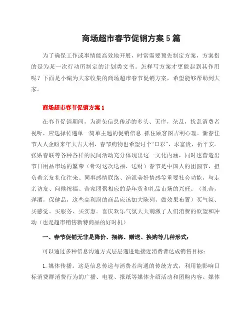 商场超市春节促销方案5篇