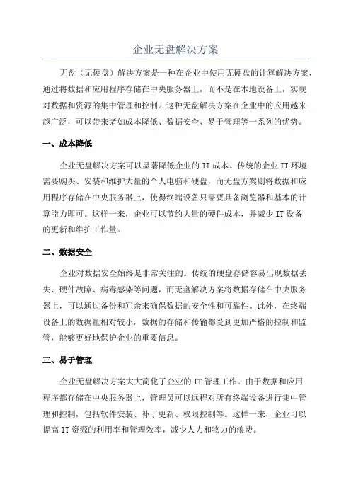 企业无盘解决方案