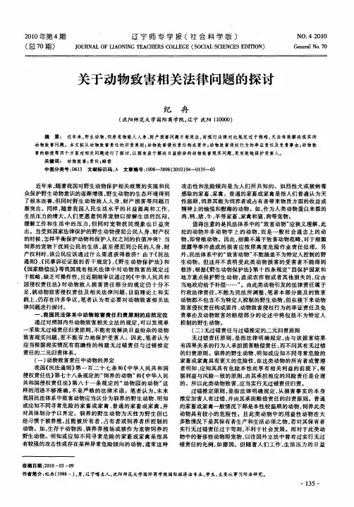 关于动物致害相关法律问题的探讨