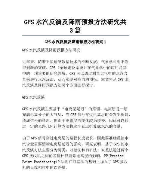 GPS水汽反演及降雨预报方法研究共3篇