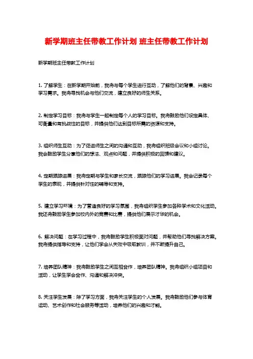 新学期班主任带教工作计划 班主任带教工作计划