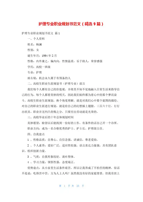 护理专业职业规划书范文(精选9篇)