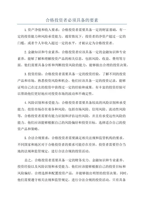合格投资者必须具备的要素