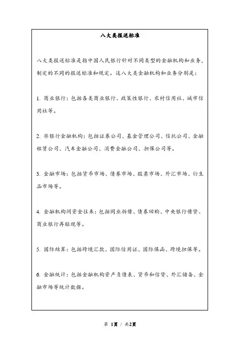 八大类报送标准