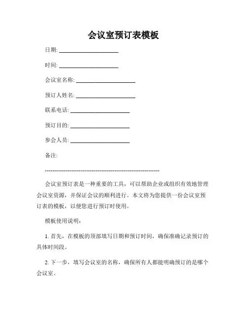 会议室预订表模板