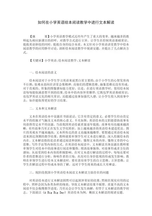 如何在小学英语绘本阅读教学中进行文本解读
