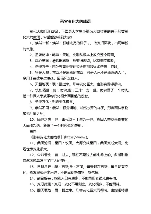 形容变化大的成语