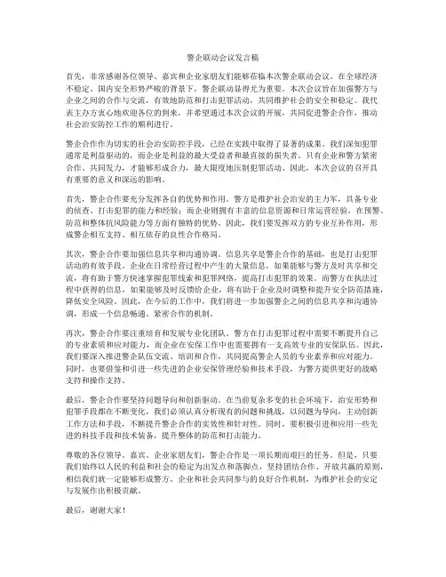 警企联动会议发言稿