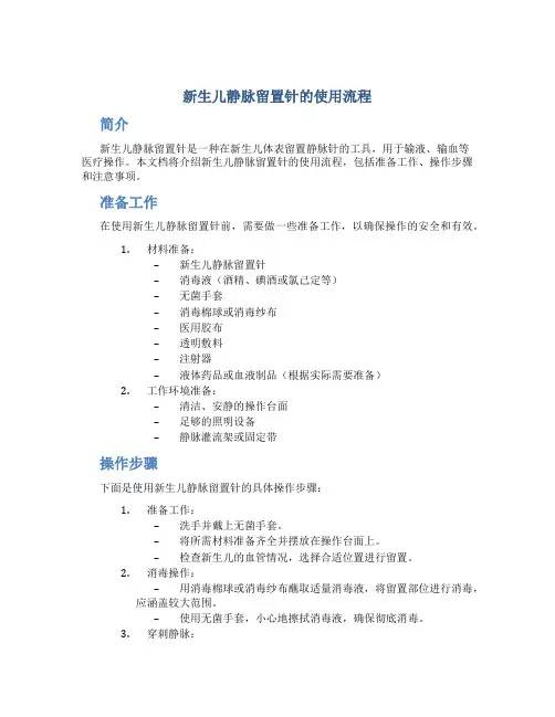 新生儿静脉留置针的使用流程