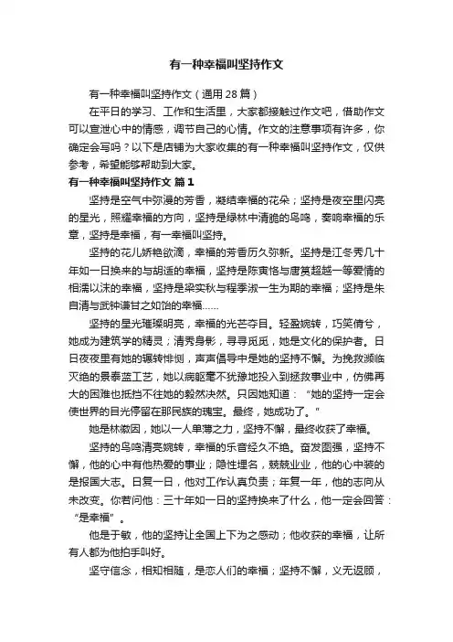 有一种幸福叫坚持作文