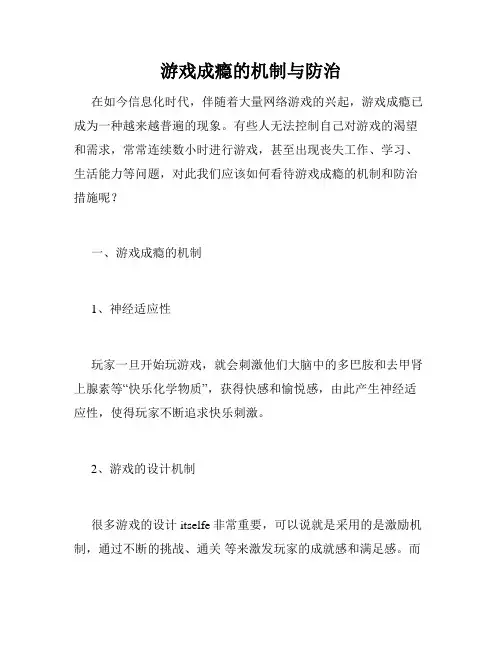 游戏成瘾的机制与防治