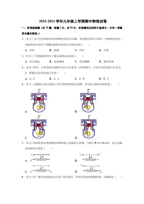 天津市学校2023-2024学年九年级上学期期中物理试卷(含解析)