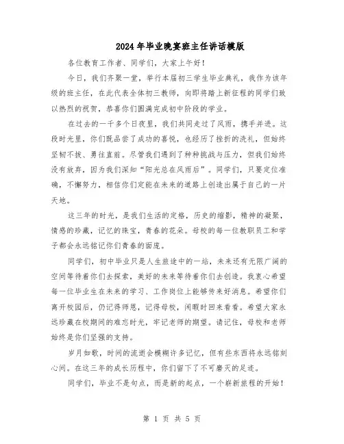 2024年毕业晚宴班主任讲话模版（3篇）
