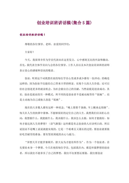 创业培训班讲话稿(集合5篇)