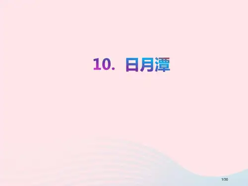 部编人教版二年级语文上册课文310日月潭教学省公开课金奖全国赛课一等奖微课获奖PPT课件