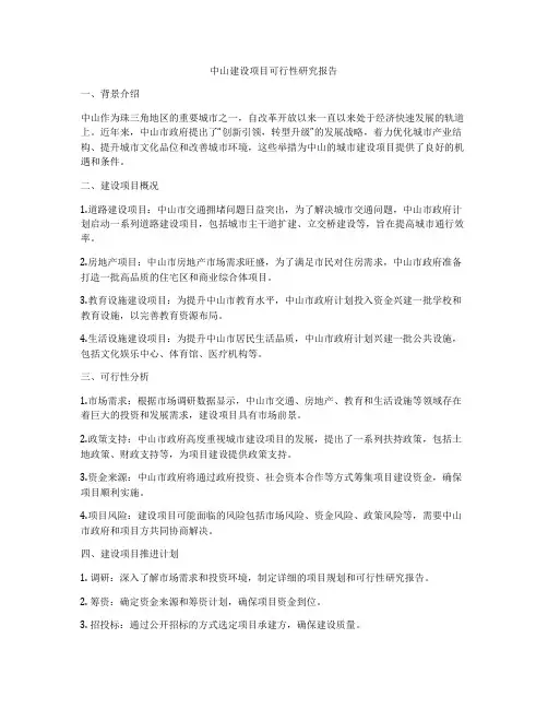中山建设项目可行性研究报告