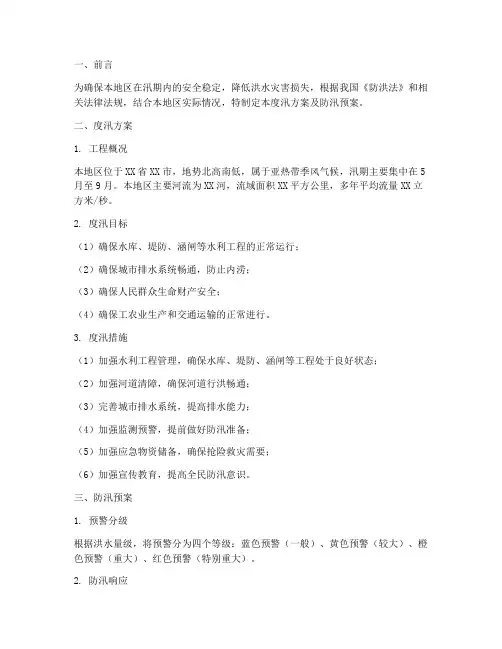 度汛方案及防汛预案