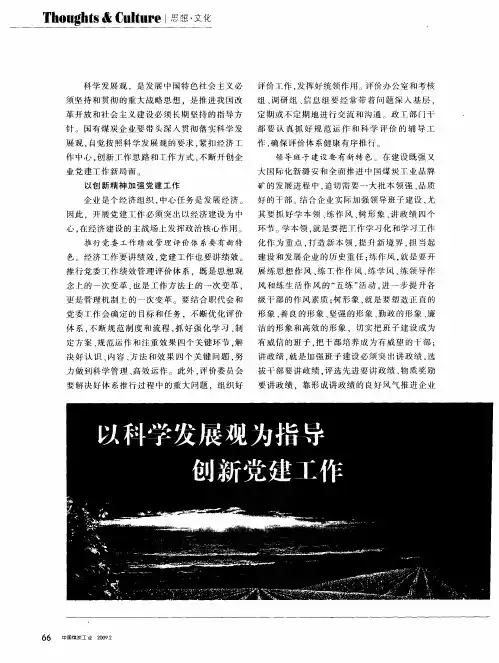 以科学发展观为指导 创新党建工作