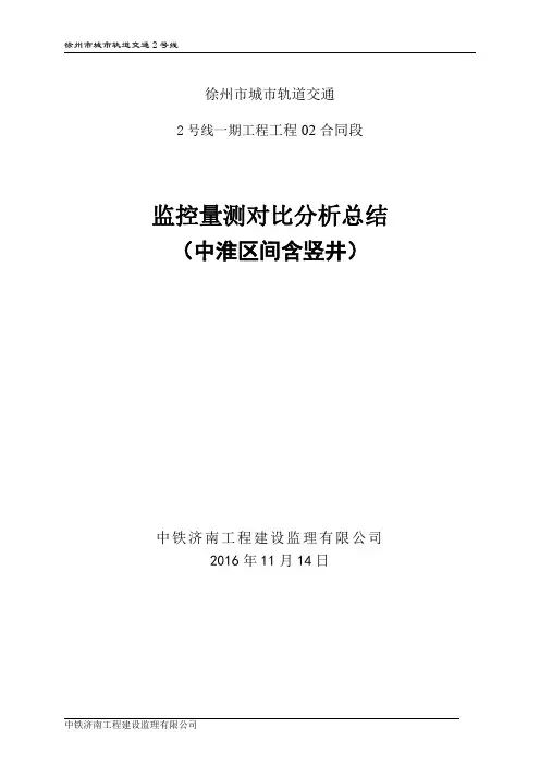 监控量测分析总结(2016.11.14)