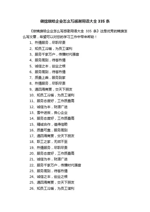 做锦旗给企业怎么写感谢用语大全335条